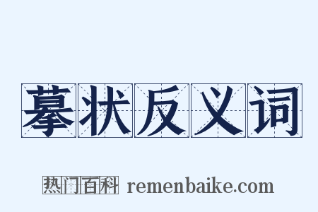 摹状反义词是什么意思的图片